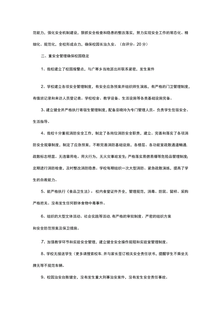 创建“平安校园”自评报告【通用5篇】.docx_第2页