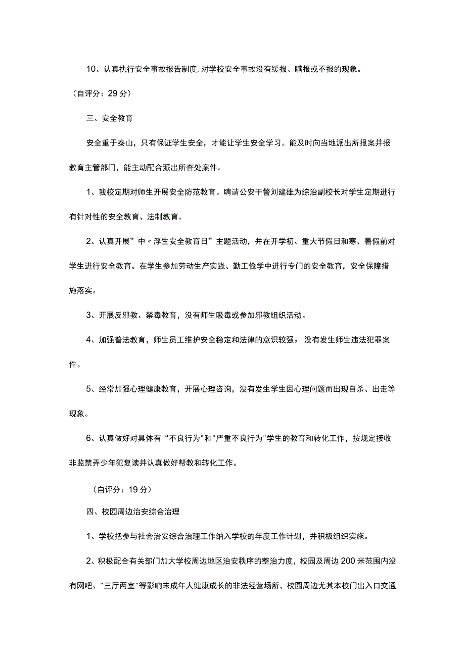 创建“平安校园”自评报告【通用5篇】.docx_第3页