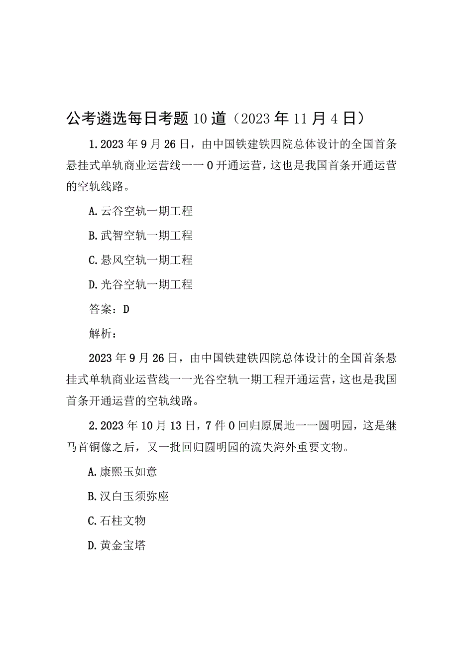 公考遴选每日考题10道（2023年11月4日）.docx_第1页