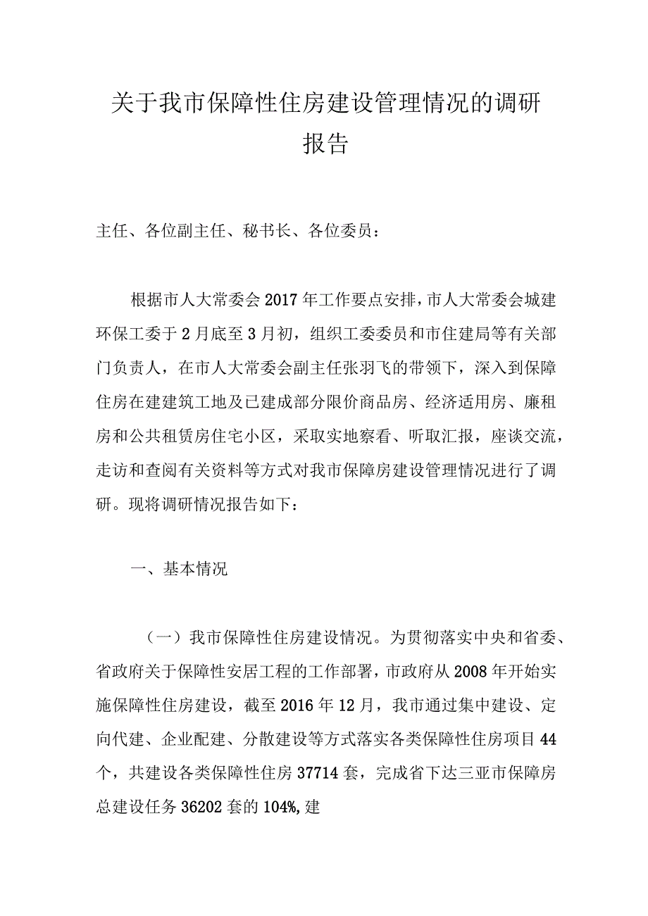 关于我市保障性住房建设管理情况的调研报告.docx_第1页