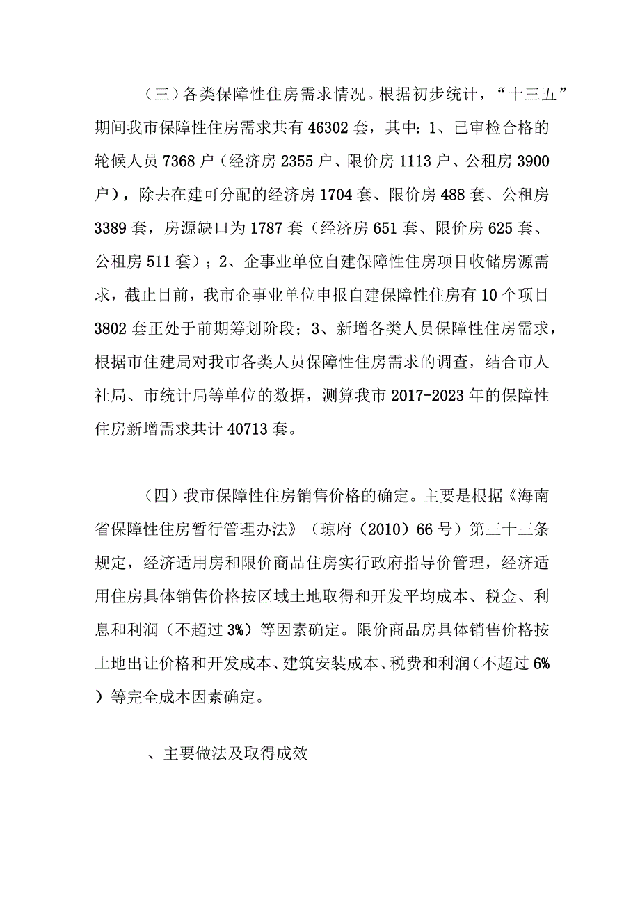 关于我市保障性住房建设管理情况的调研报告.docx_第3页