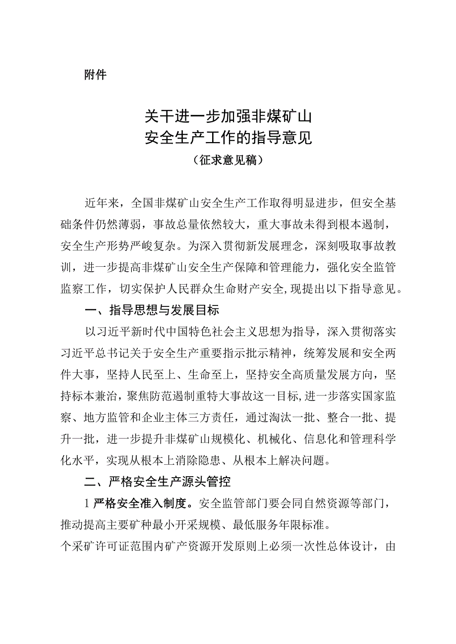 关于进一步加强非煤矿山安全生产工作的指导意见.docx_第1页