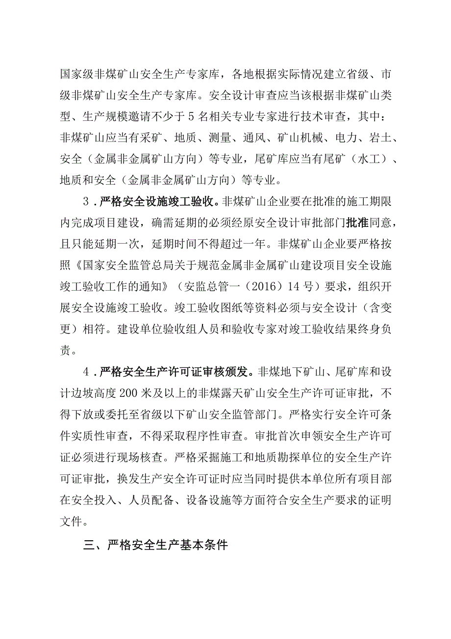 关于进一步加强非煤矿山安全生产工作的指导意见.docx_第3页