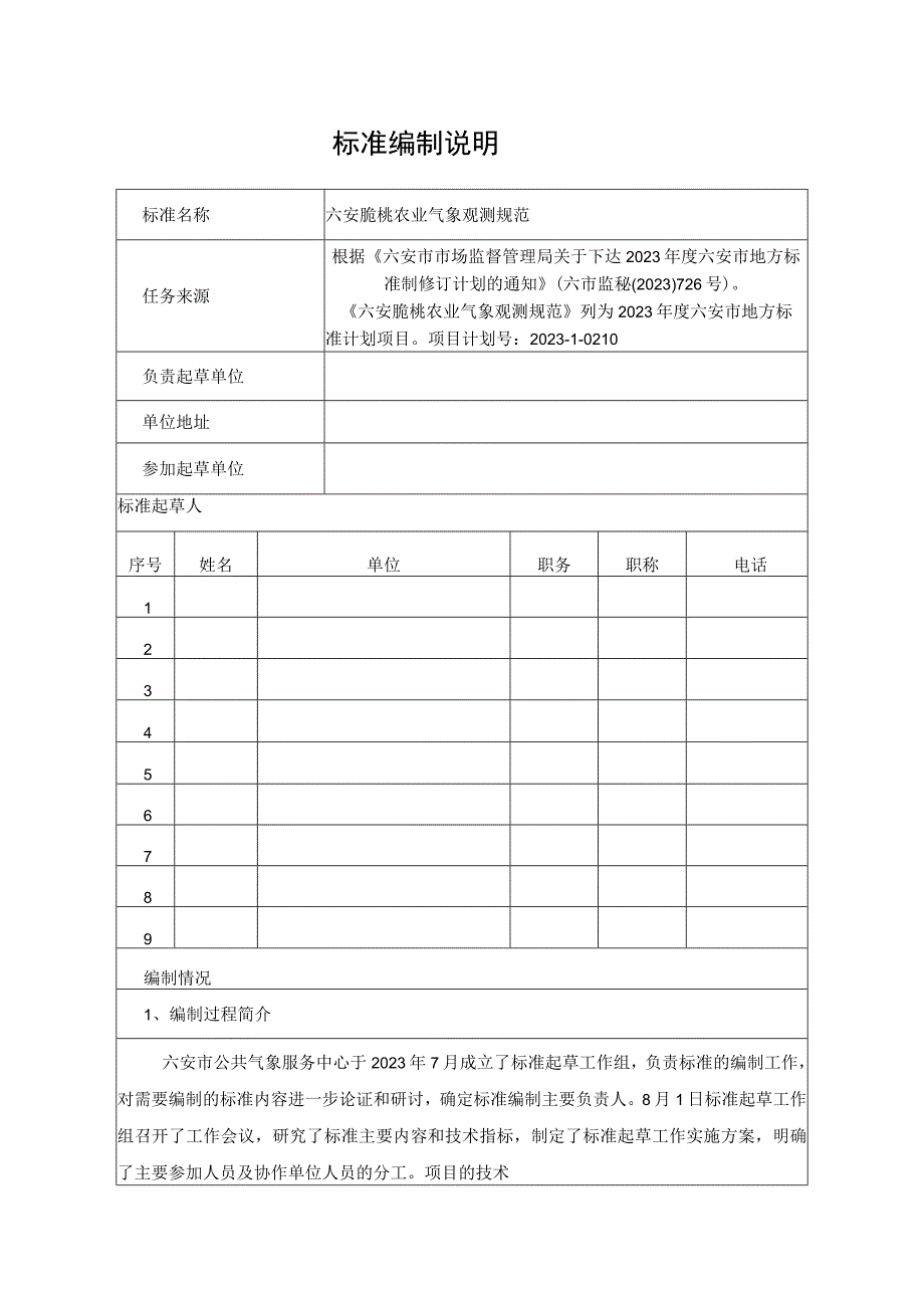 六安脆桃农业气象观测规范编制说明.docx_第1页