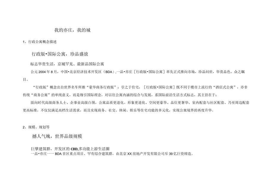 北京一品亦楼盘海报文字.docx_第2页