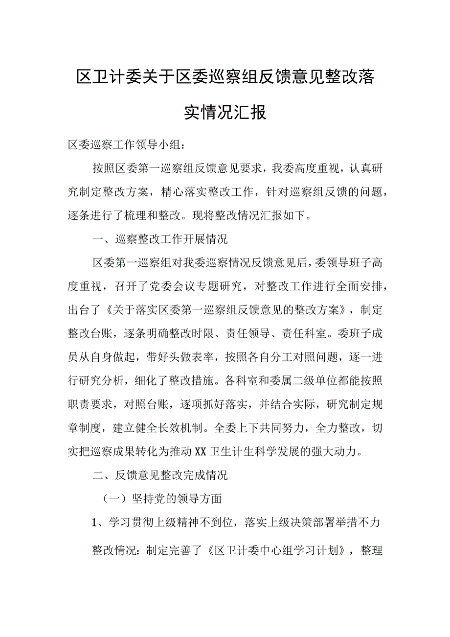 区卫计委关于区委巡察组反馈意见整改落实情况汇报.docx_第1页