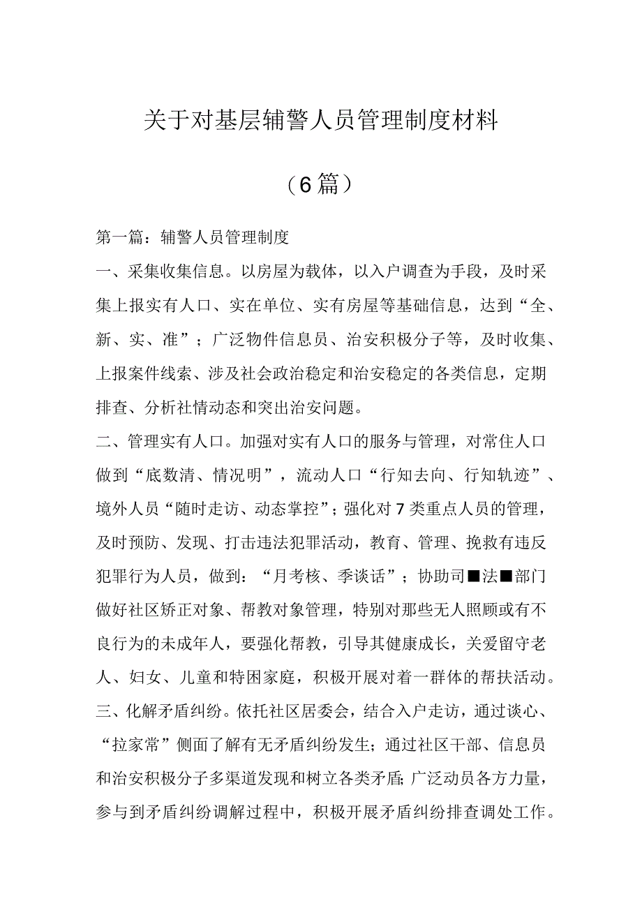 关于对基层辅警人员管理制度材料(6篇).docx_第1页