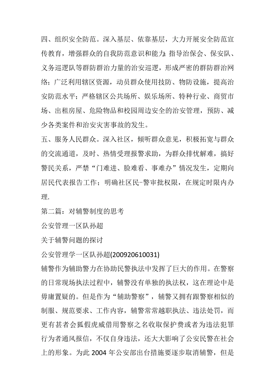 关于对基层辅警人员管理制度材料(6篇).docx_第2页