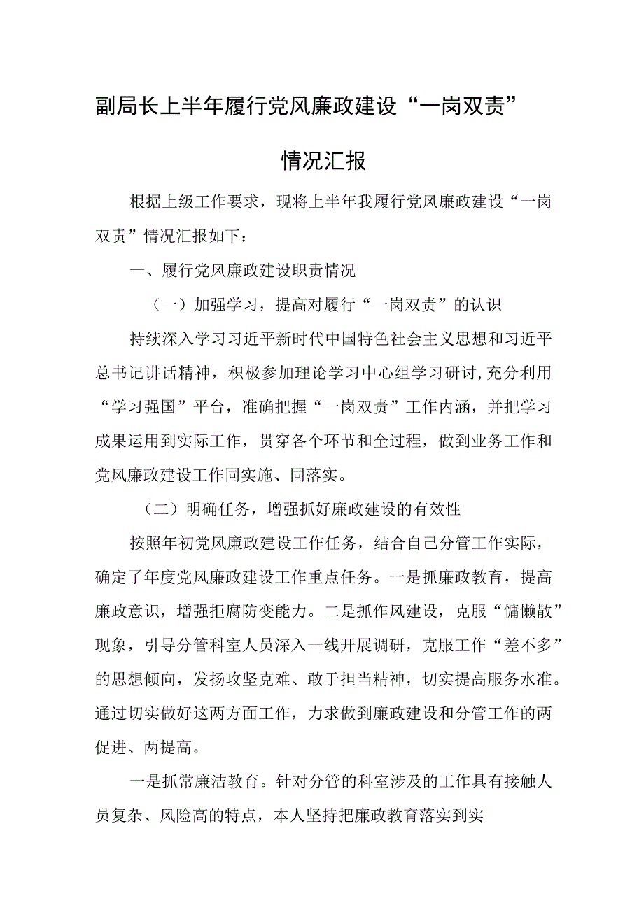 副局长上半年履行党风廉政建设“一岗双责”情况汇报.docx_第1页