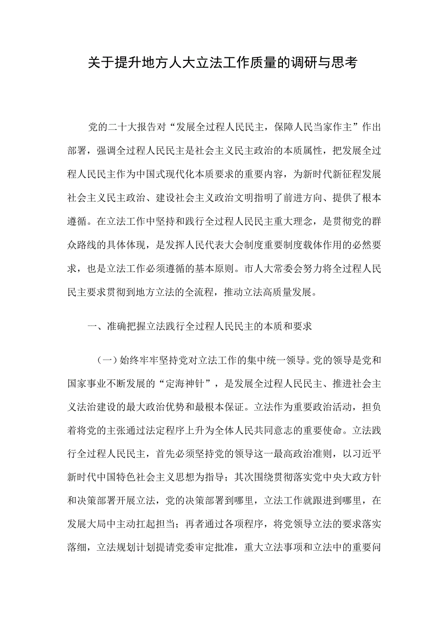 关于提升地方人大立法工作质量的调研与思考.docx_第1页