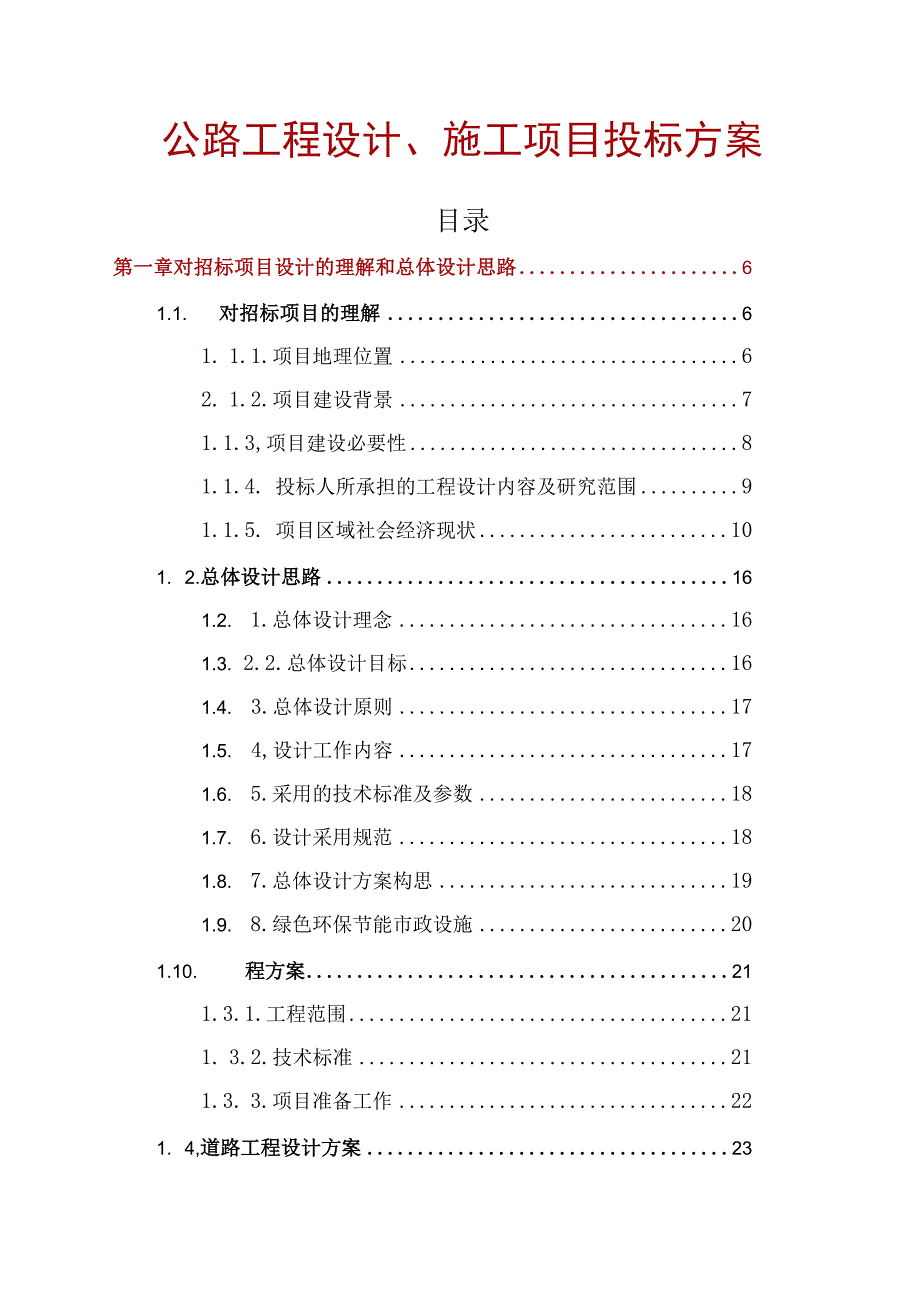 公路工程设计、施工项目 投标方案（技术标91页）.docx_第1页