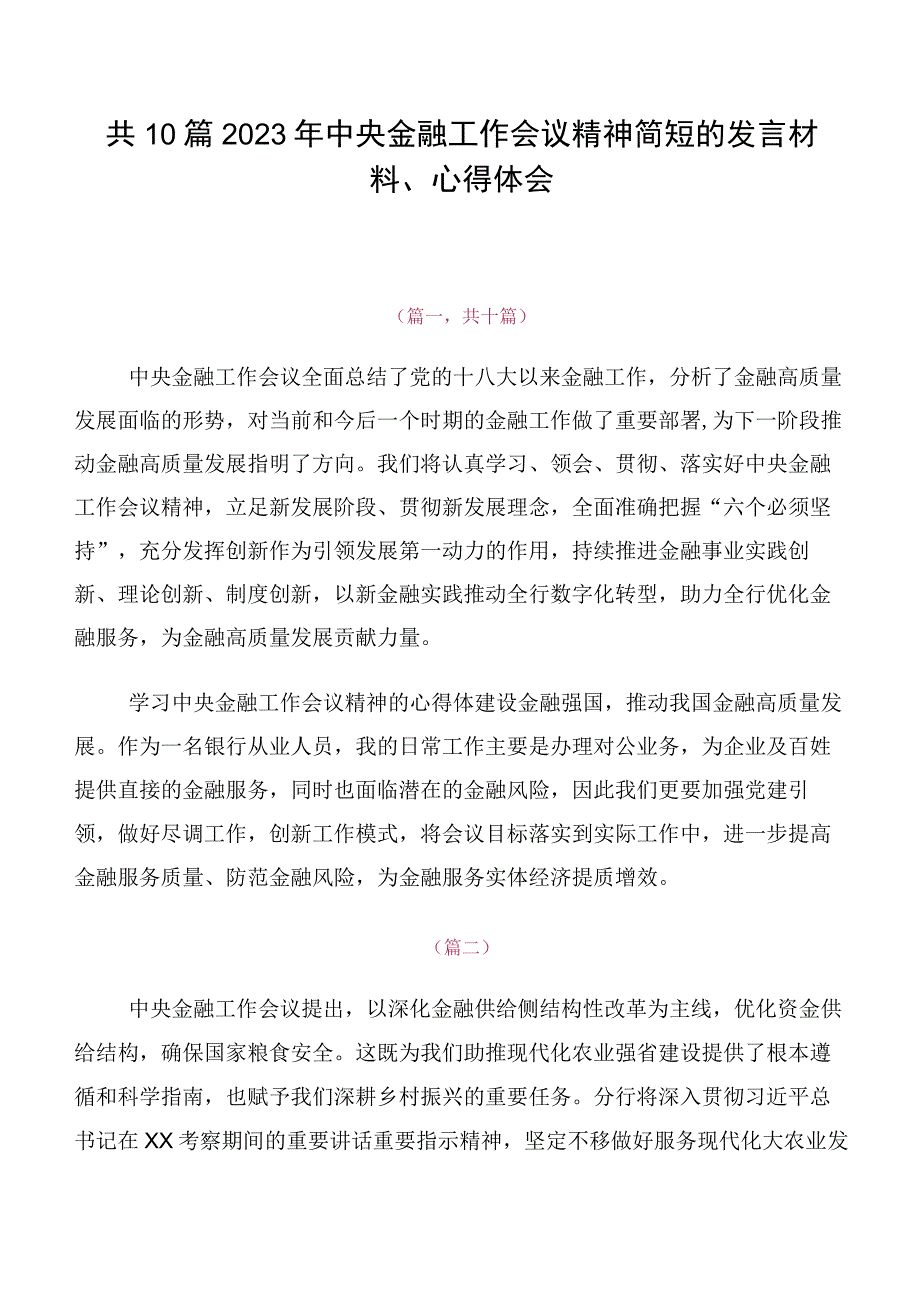 共10篇2023年中央金融工作会议精神简短的发言材料、心得体会.docx_第1页