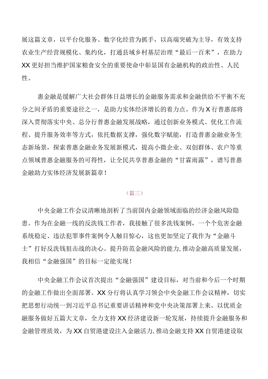 共10篇2023年中央金融工作会议精神简短的发言材料、心得体会.docx_第2页