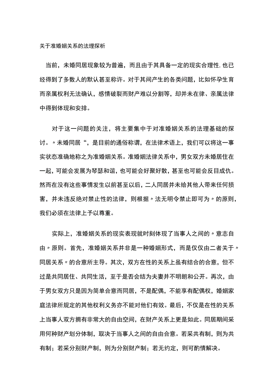 准婚姻关系的法理探析.docx_第1页