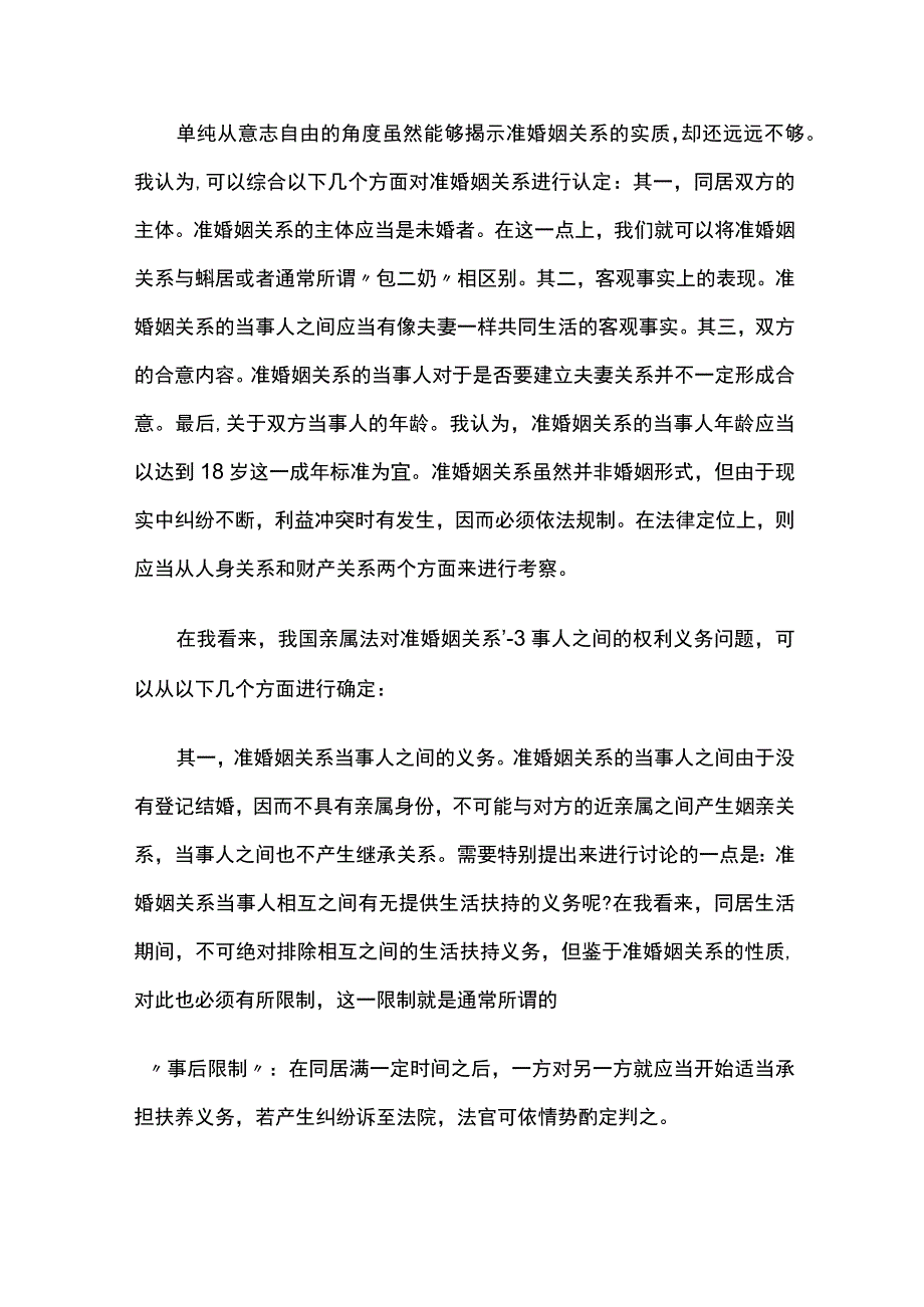 准婚姻关系的法理探析.docx_第2页