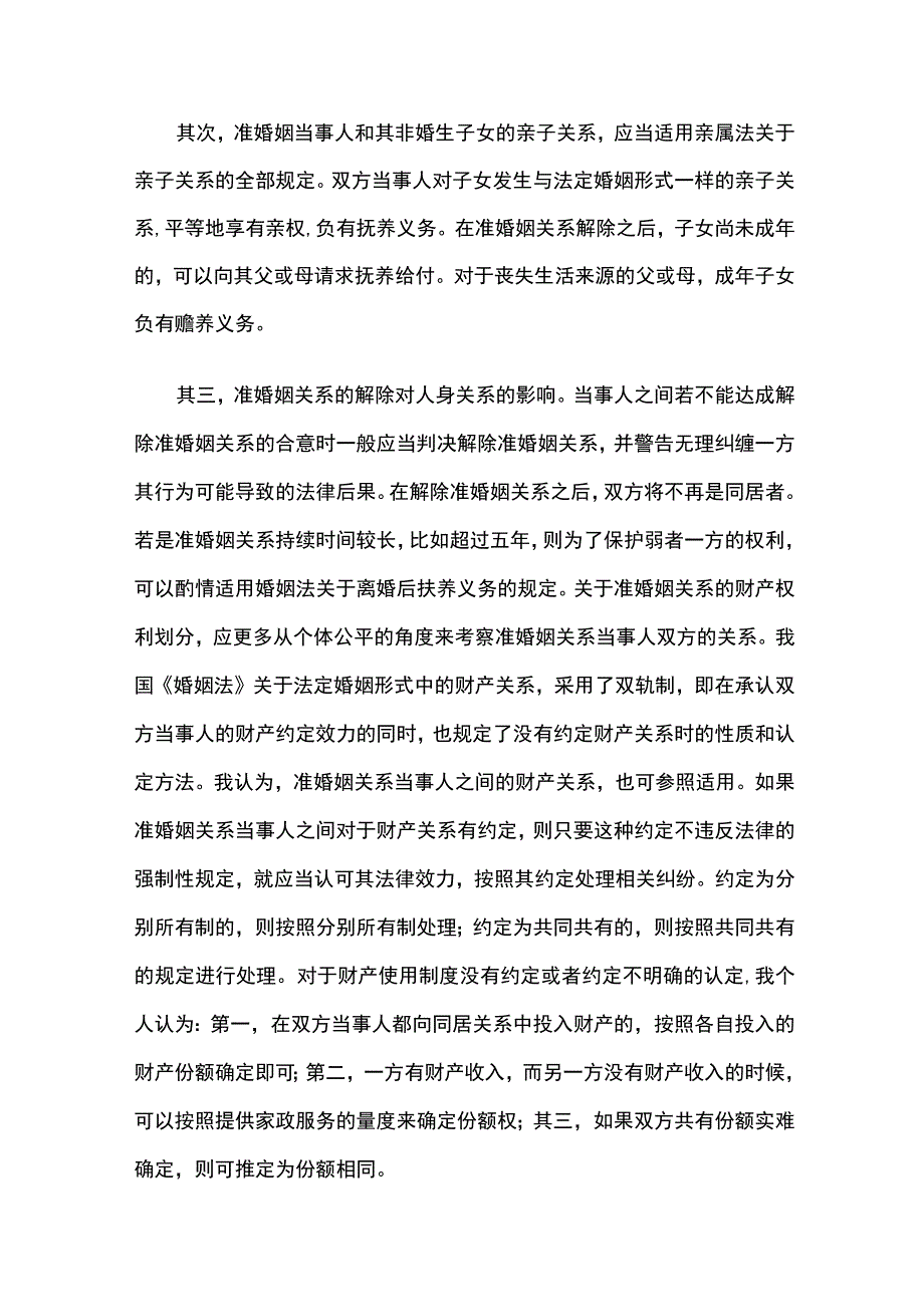 准婚姻关系的法理探析.docx_第3页