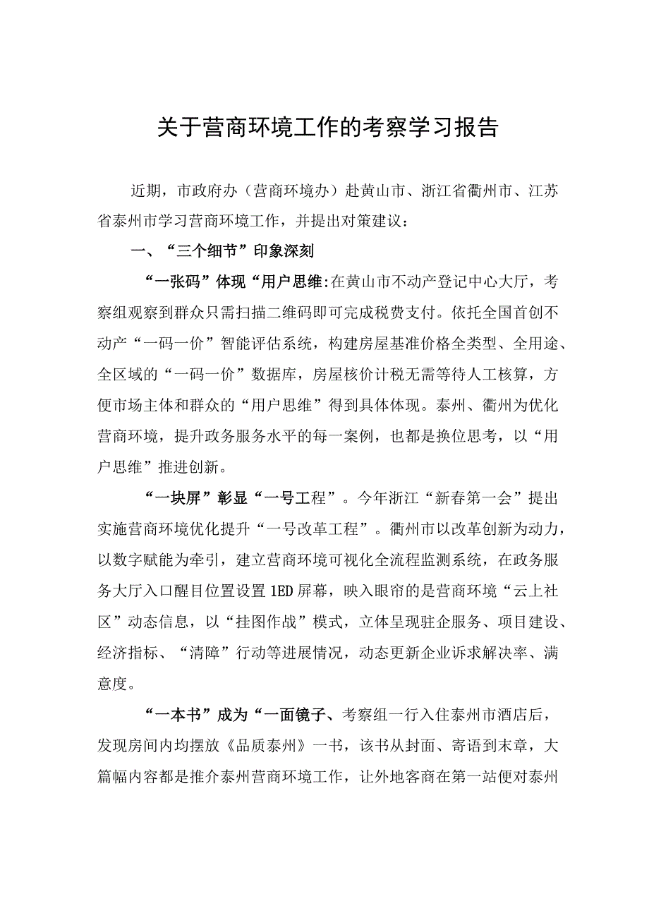 关于营商环境工作的考察学习报告.docx_第1页