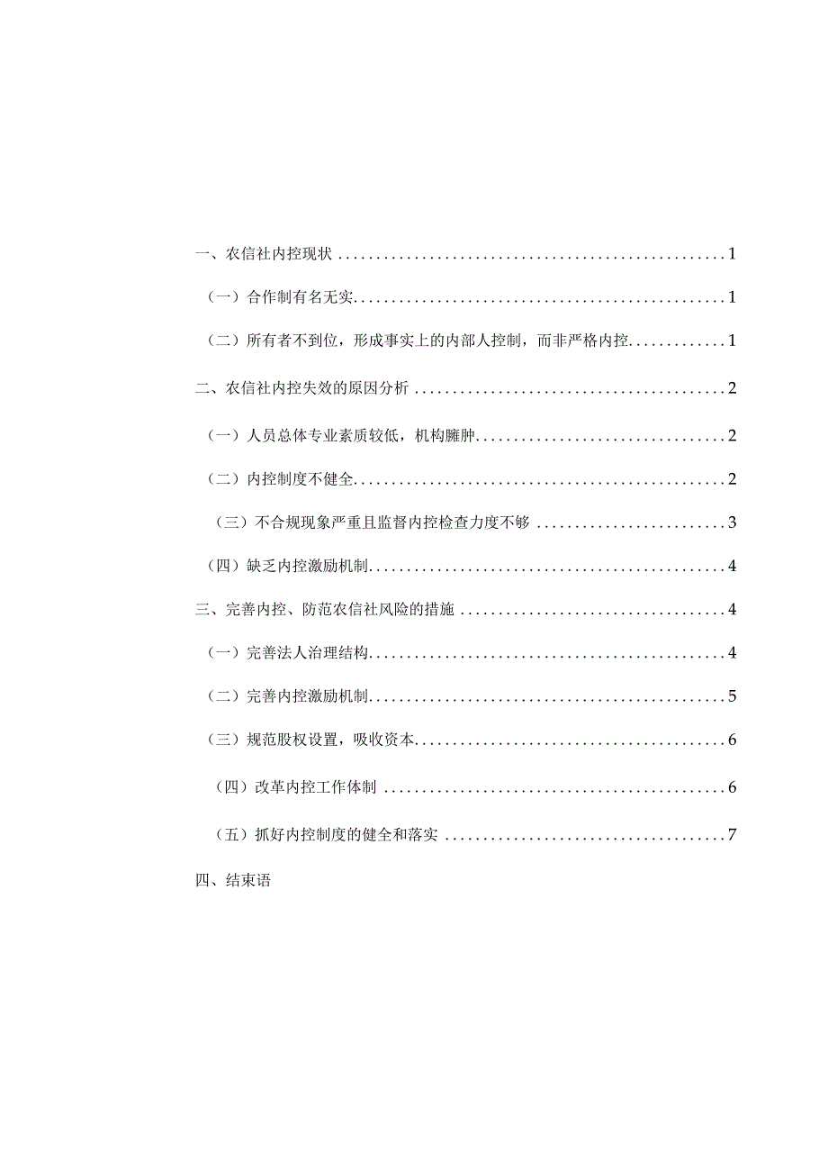 农村金融机构内部控制的思考.docx_第2页