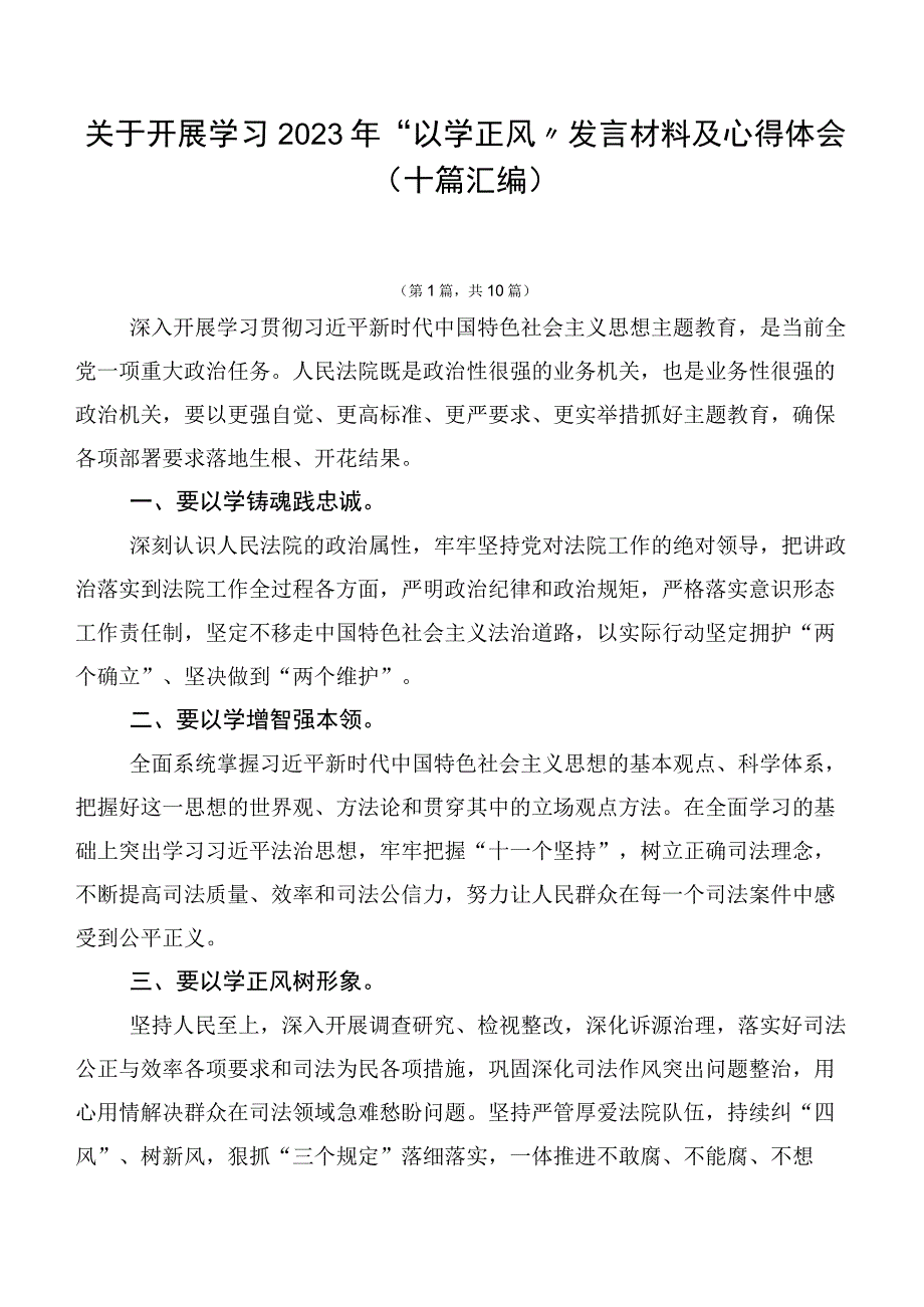 关于开展学习2023年“以学正风”发言材料及心得体会（十篇汇编）.docx_第1页