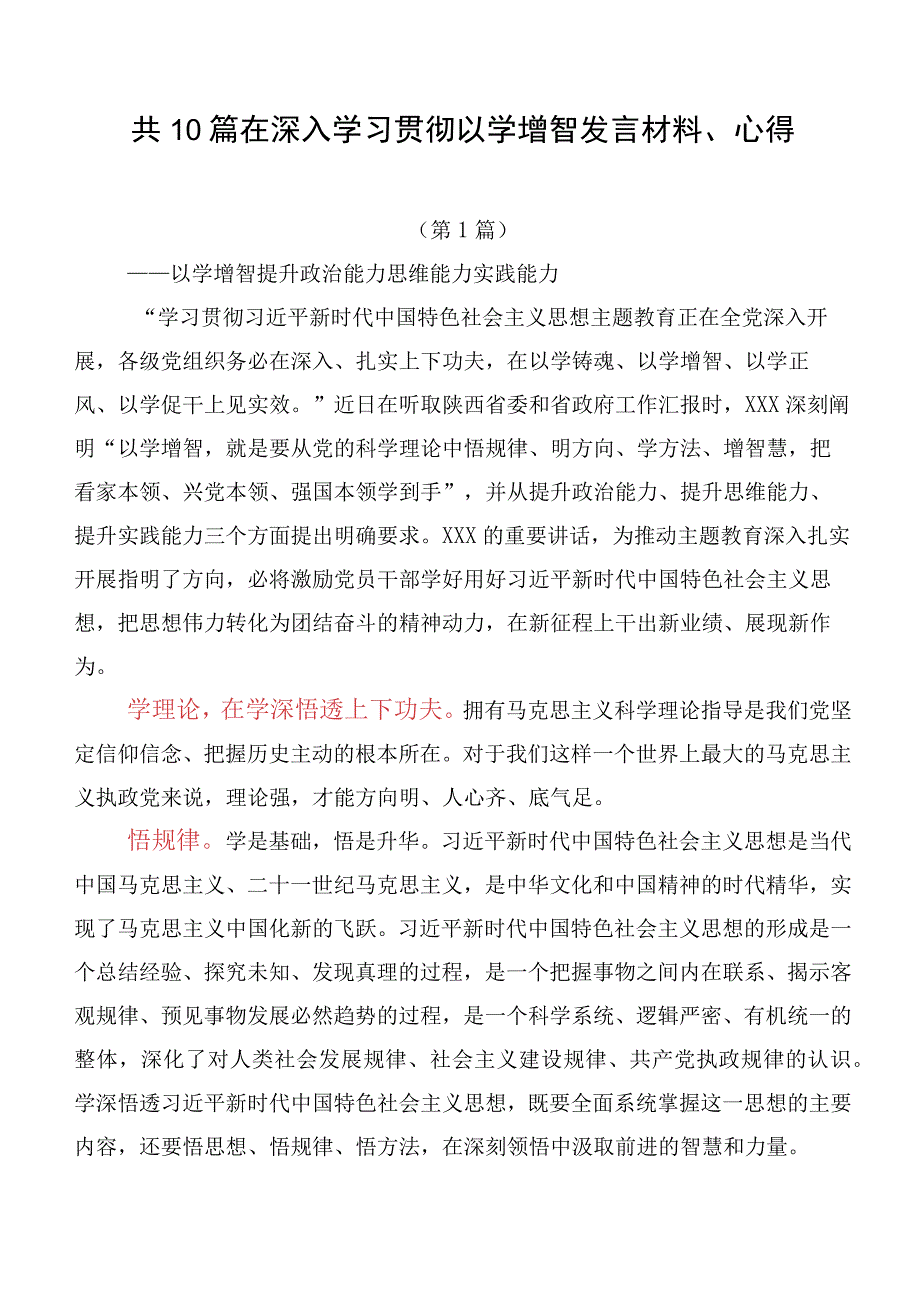 共10篇在深入学习贯彻以学增智发言材料、心得.docx_第1页