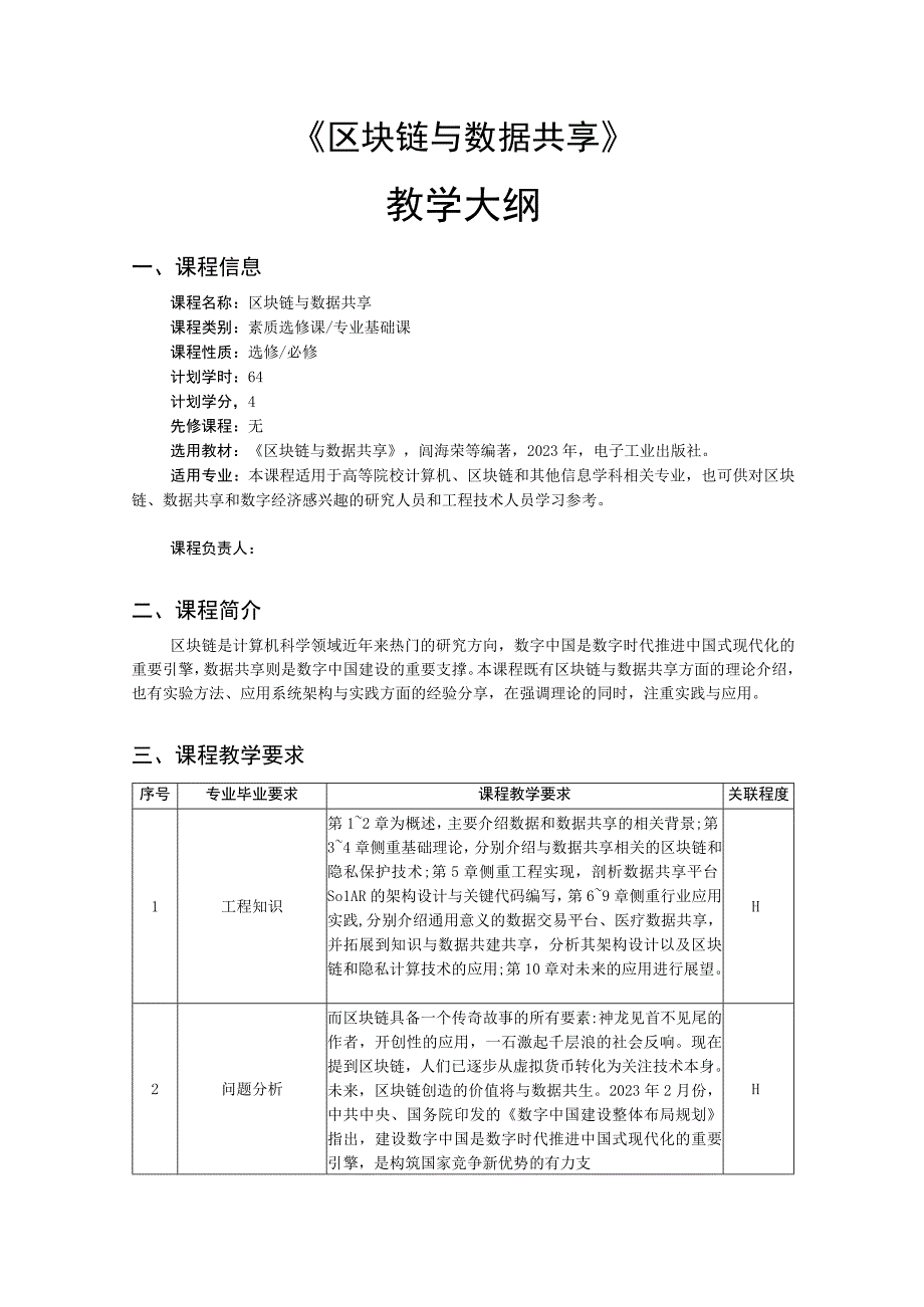 区块链与数据共享-教学大纲、授课计划 闾海荣.docx_第1页