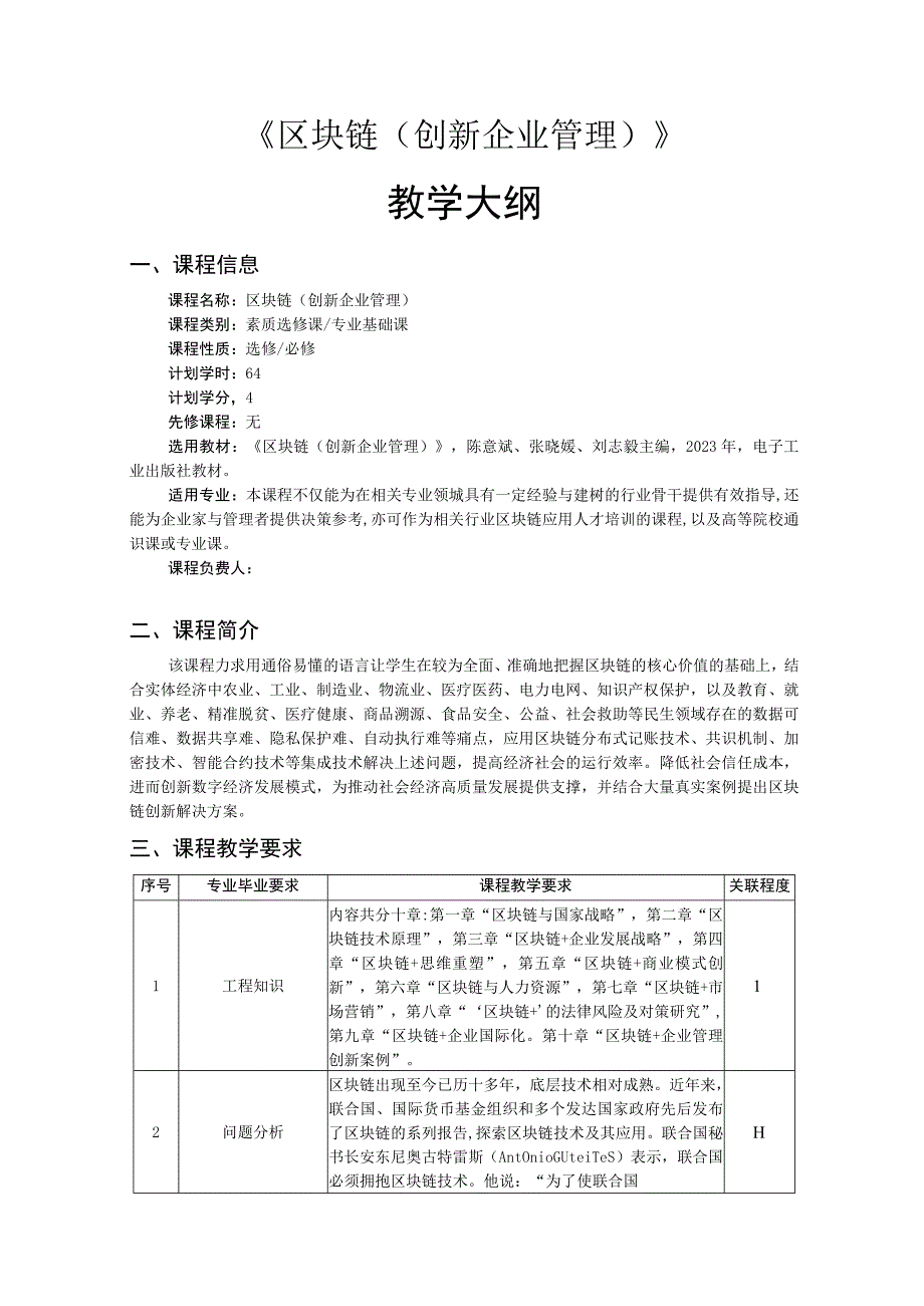 区块链（创新企业管理）——教学大纲、授课计划.docx_第1页