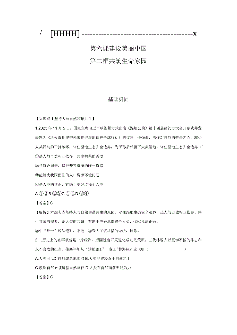 共筑生命家园 分层作业 初中道法人教部编版九年级上册（2023~2024学年）.docx_第1页