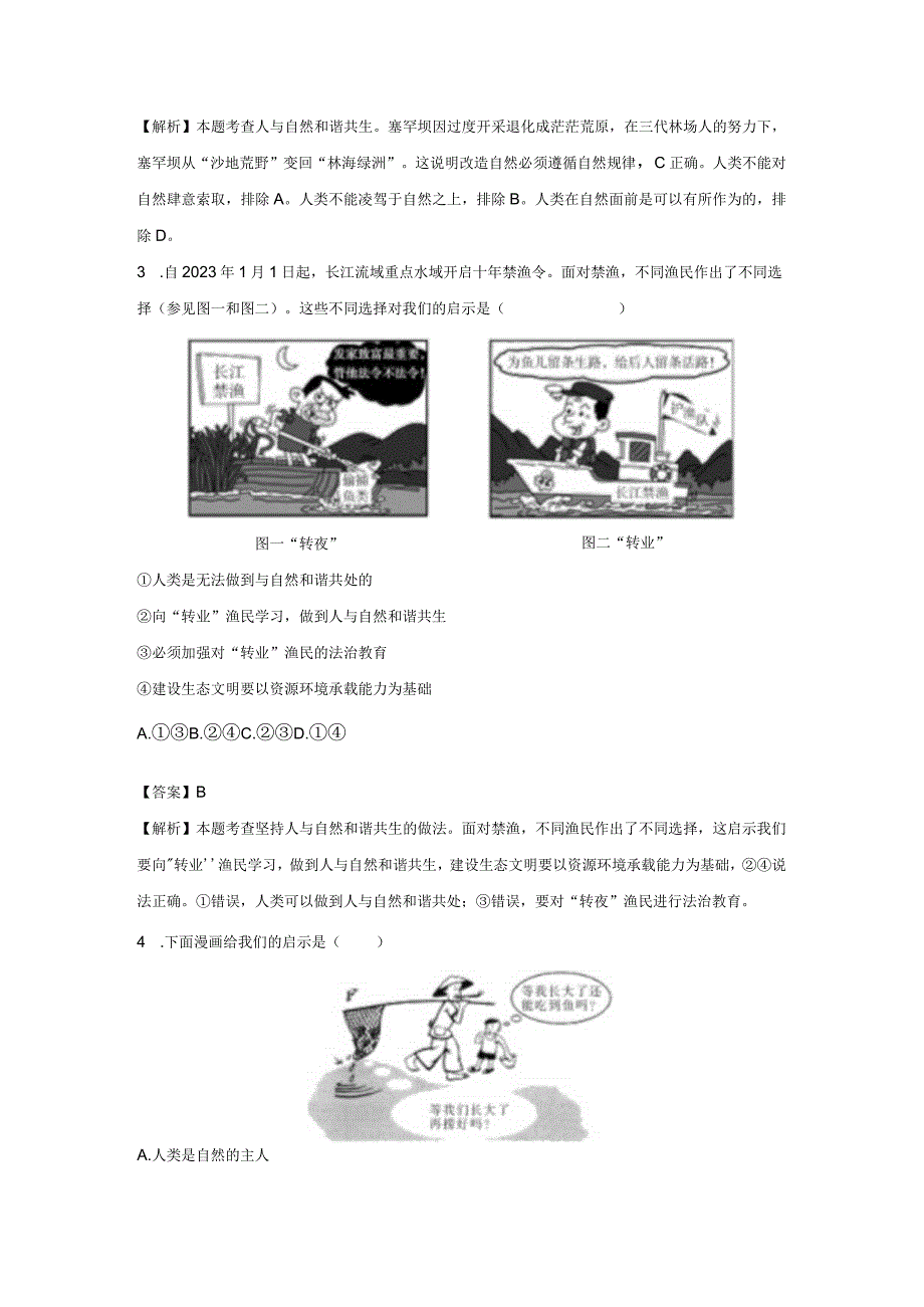 共筑生命家园 分层作业 初中道法人教部编版九年级上册（2023~2024学年）.docx_第2页