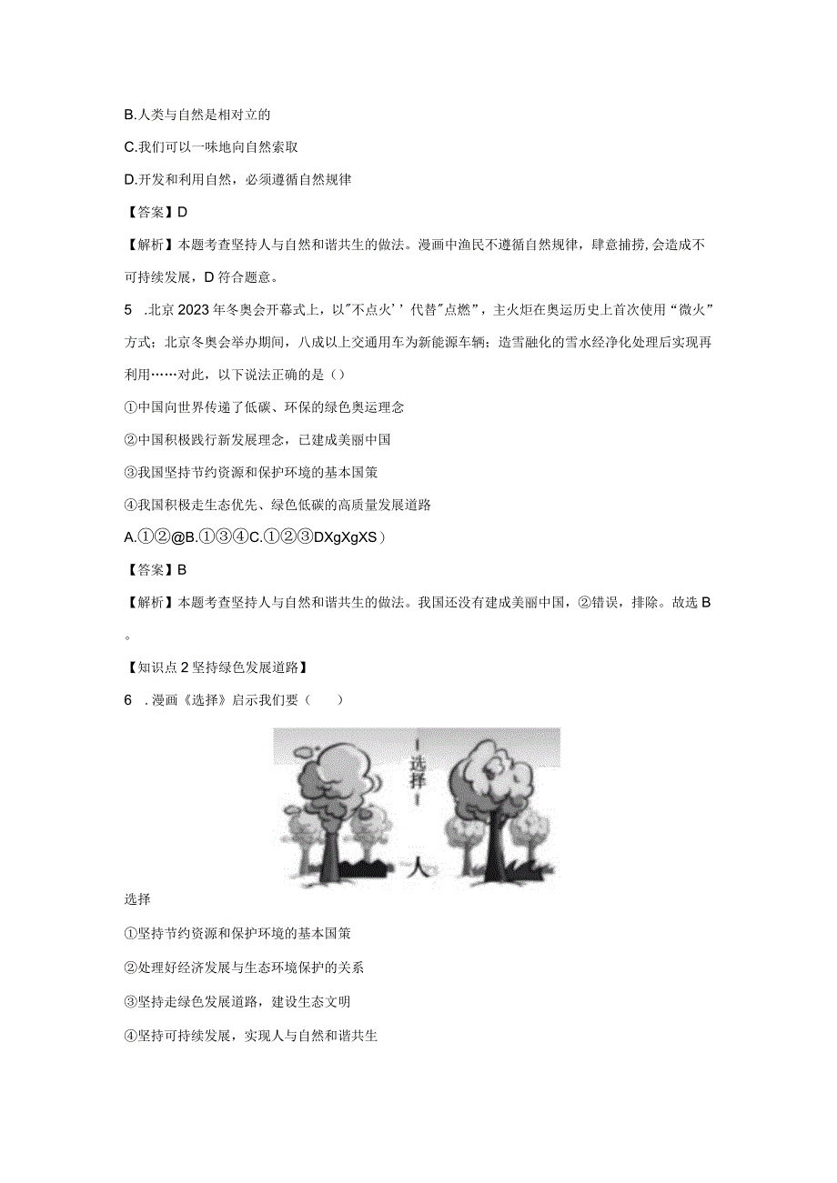 共筑生命家园 分层作业 初中道法人教部编版九年级上册（2023~2024学年）.docx_第3页