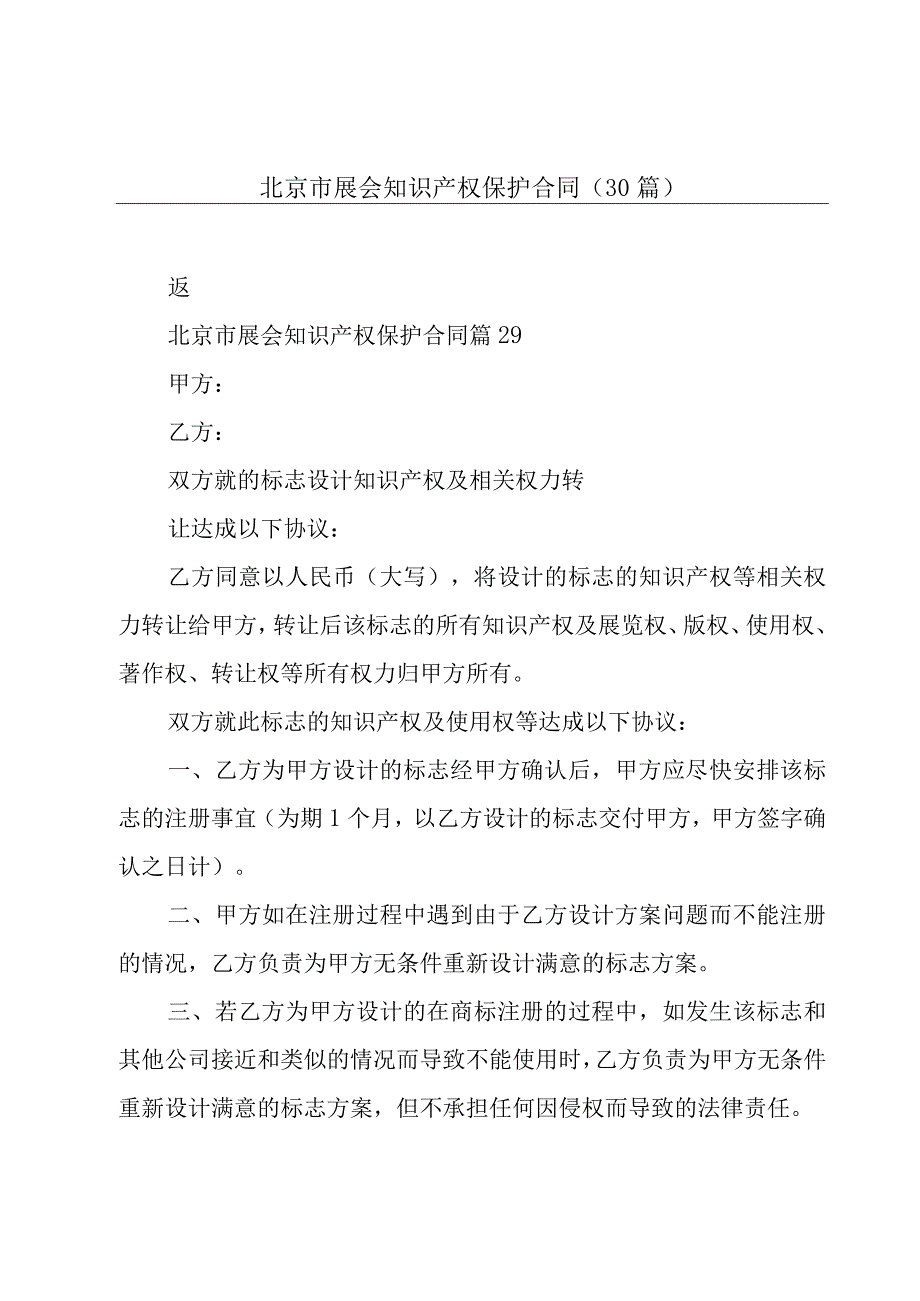 北京市展会知识产权保护合同（30篇）.docx_第1页