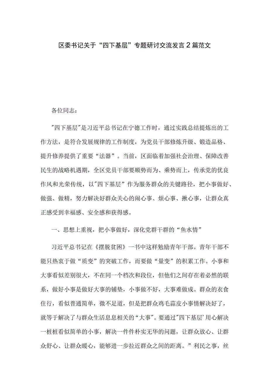 区委书记关于“四下基层”专题研讨交流发言2篇范文.docx_第1页