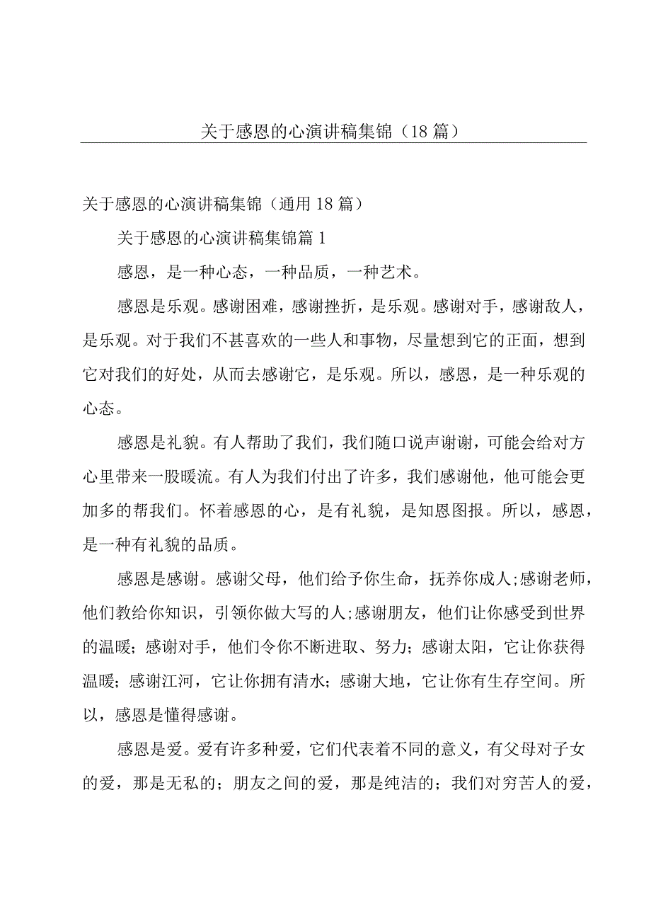 关于感恩的心演讲稿集锦（18篇）.docx_第1页