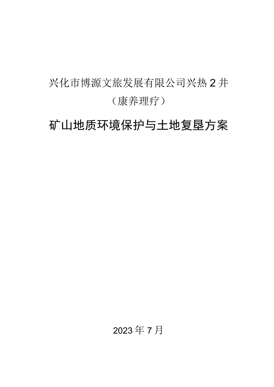 兴化市博源文旅发展有限公司兴热2井（康养理疗）矿山地质环境保护与土地复垦方案.docx_第1页