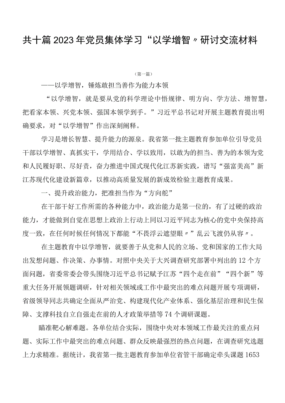 共十篇2023年党员集体学习“以学增智”研讨交流材料.docx_第1页