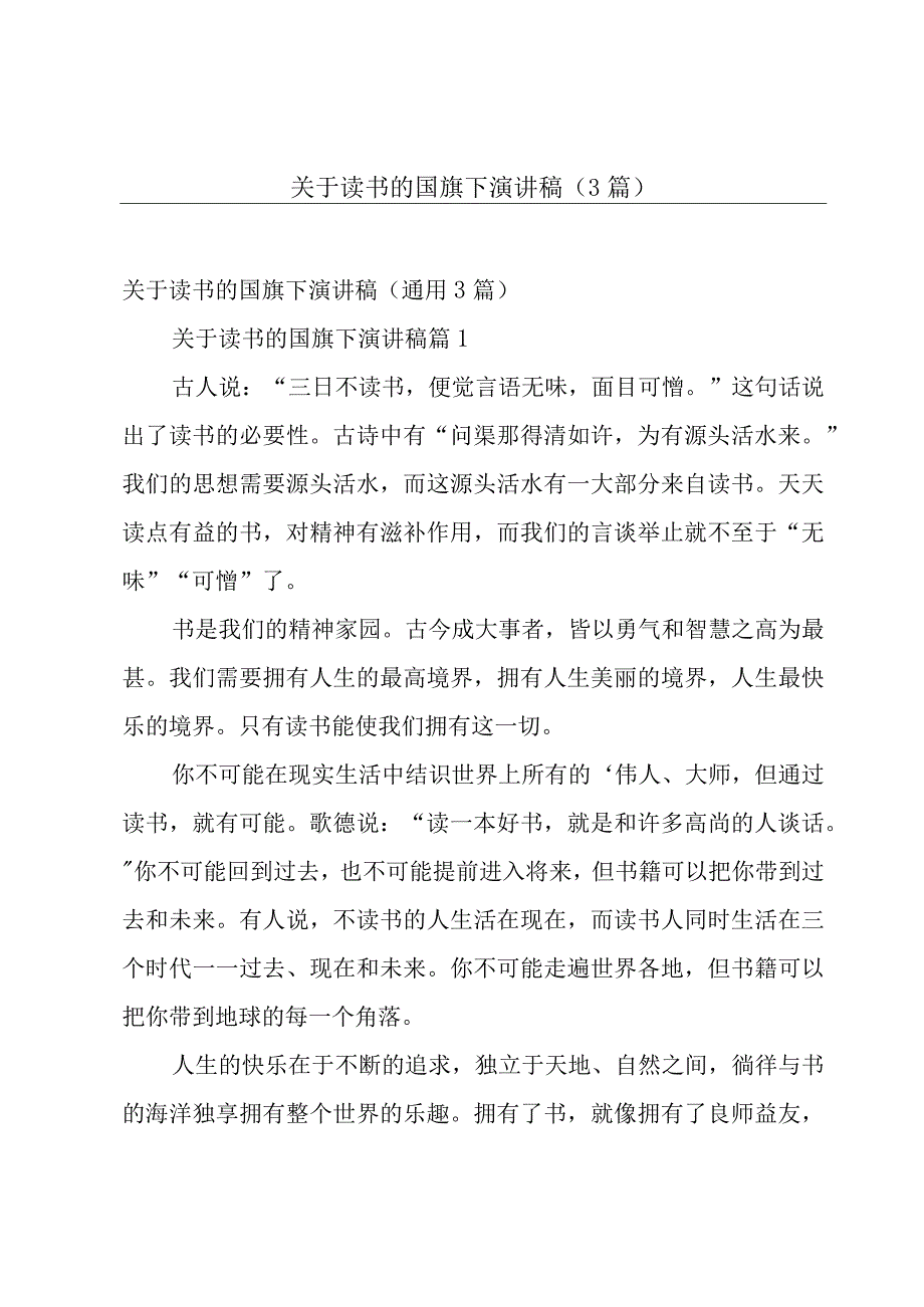 关于读书的国旗下演讲稿（3篇）.docx_第1页