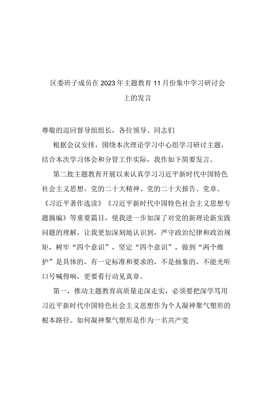 区委班子成员在2023年主题教育11月份集中学习研讨会上的发言(二篇).docx_第1页