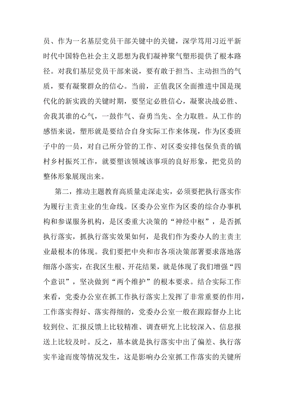 区委班子成员在2023年主题教育11月份集中学习研讨会上的发言(二篇).docx_第2页