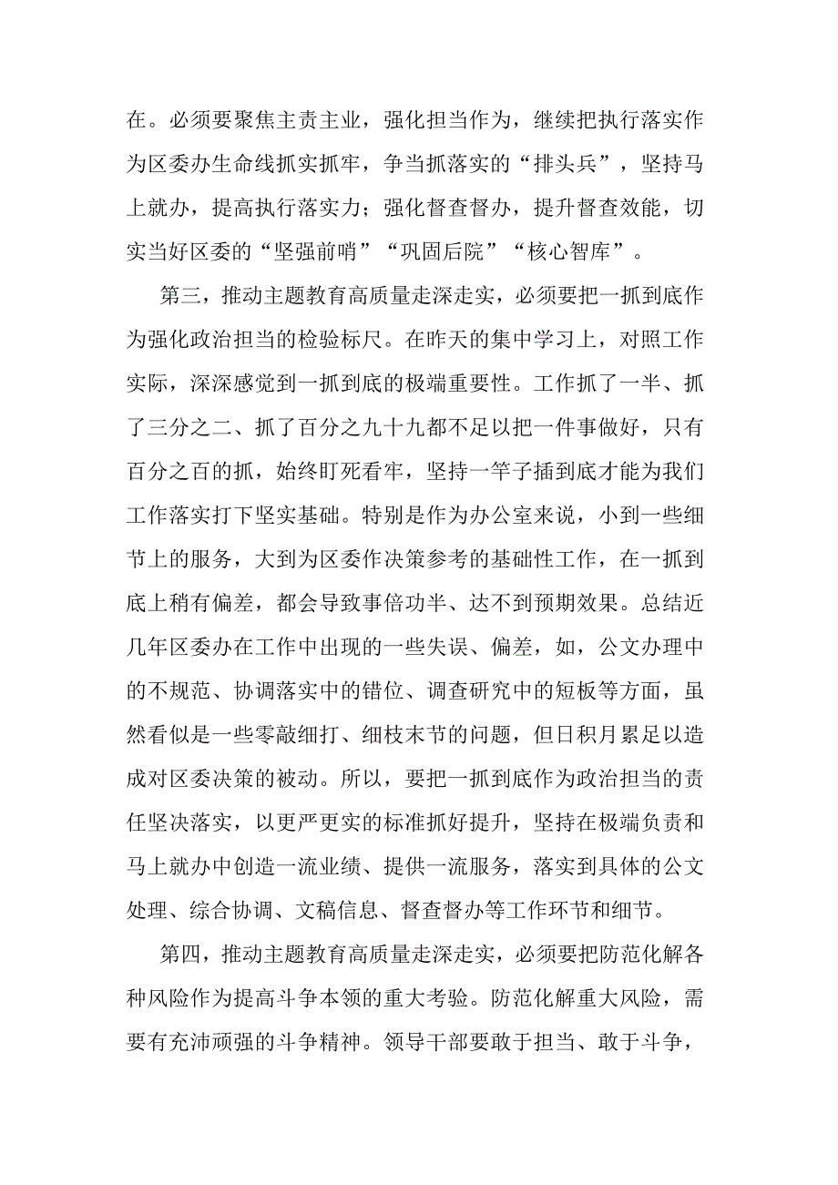 区委班子成员在2023年主题教育11月份集中学习研讨会上的发言(二篇).docx_第3页