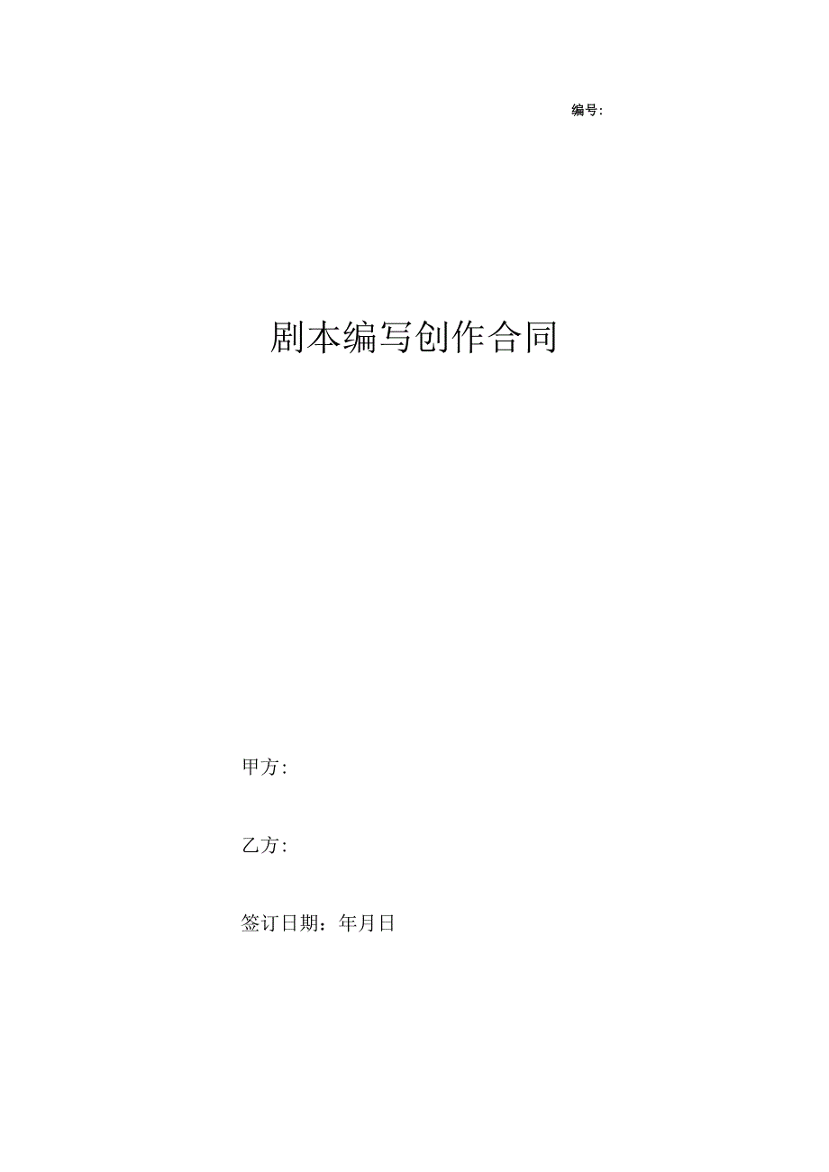 剧本编写创作合同协议书范本.docx_第1页