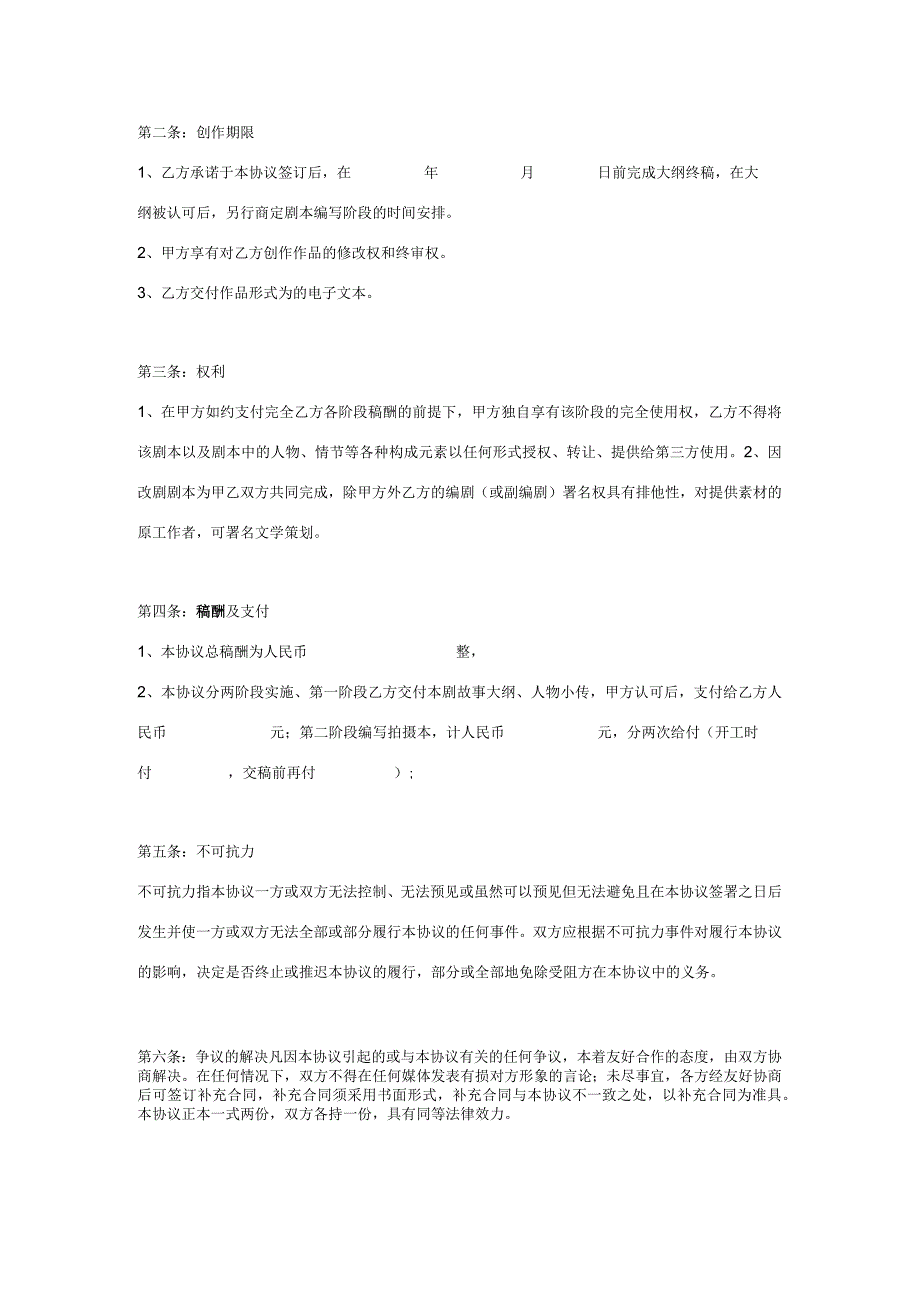剧本编写创作合同协议书范本.docx_第3页