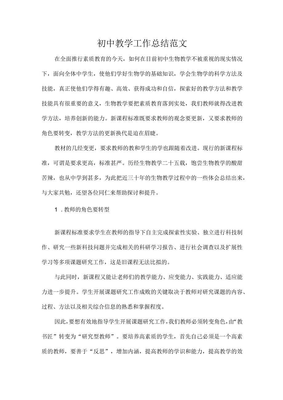 初中教学工作总结范文.docx_第1页