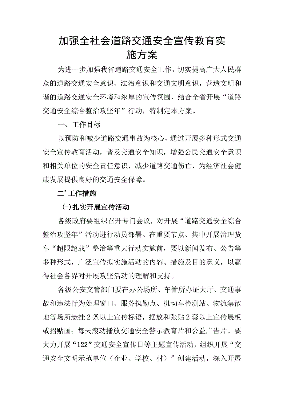 加强全社会道路交通安全宣传教育实施方案.docx_第1页