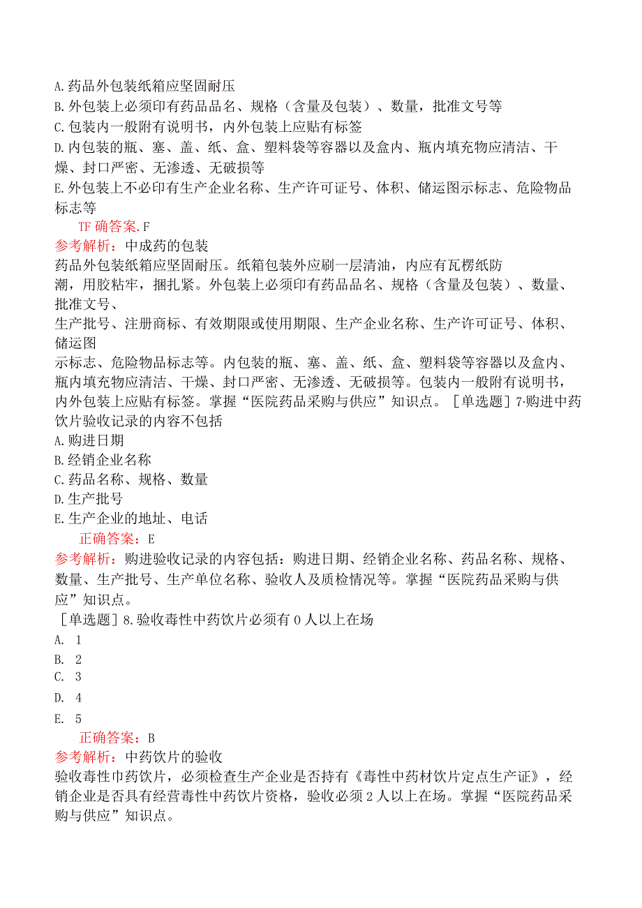 初级中药师-专业实践能力-中药调剂学-医院药品采购与供应.docx_第3页