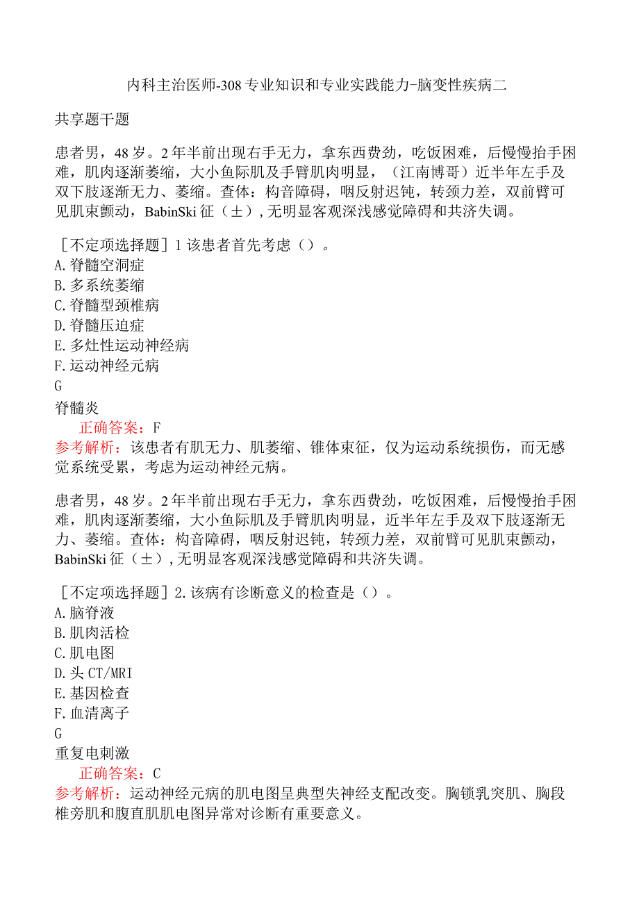 内科主治医师-308专业知识和专业实践能力-脑变性疾病二.docx_第1页