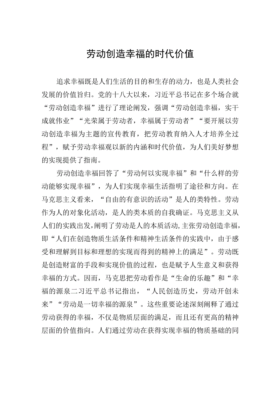 劳动创造幸福的时代价值.docx_第1页