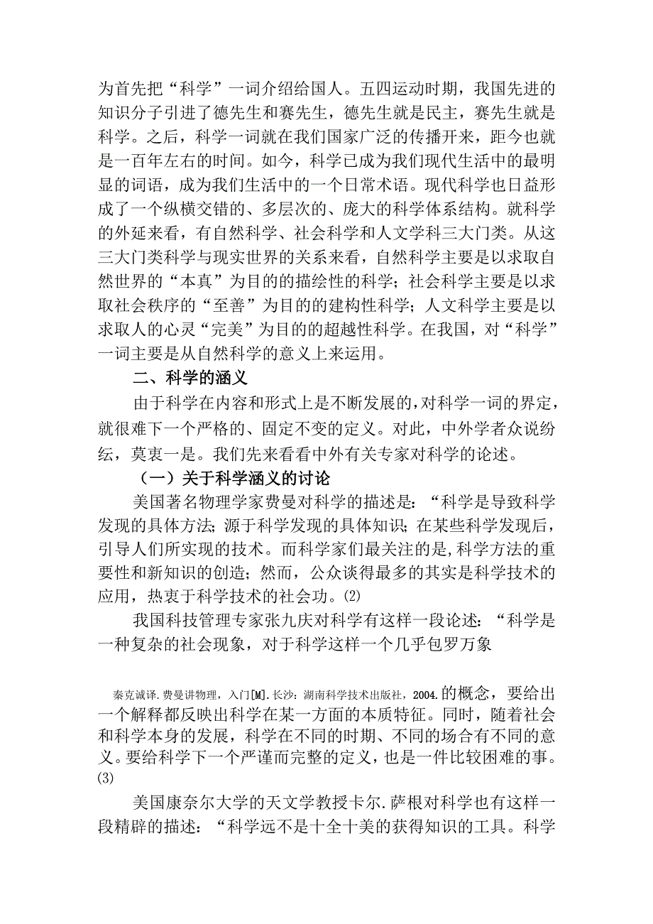 关于对科学的认识分析研究.docx_第3页