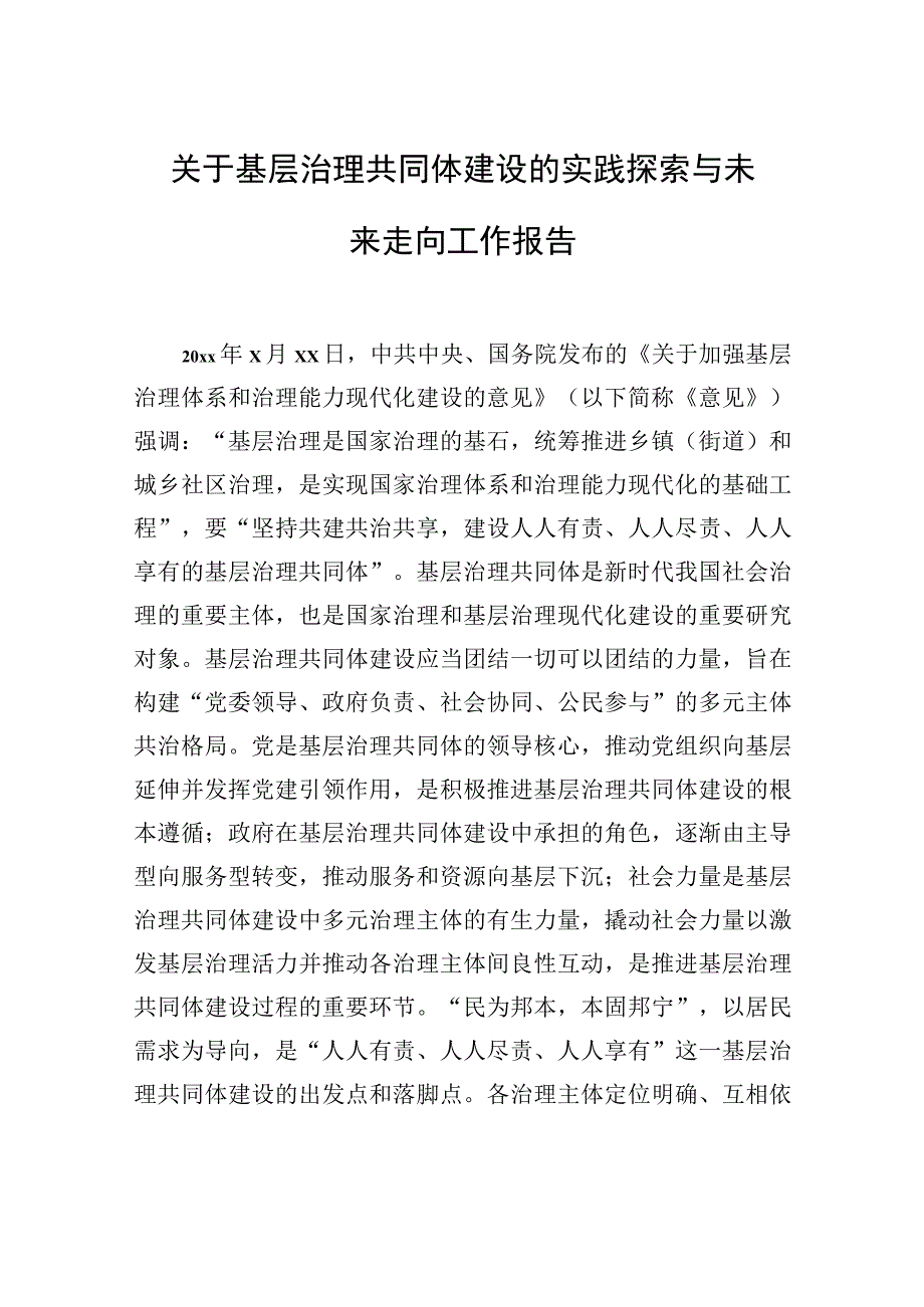 关于基层治理共同体建设的实践探索与未来走向工作报告.docx_第1页