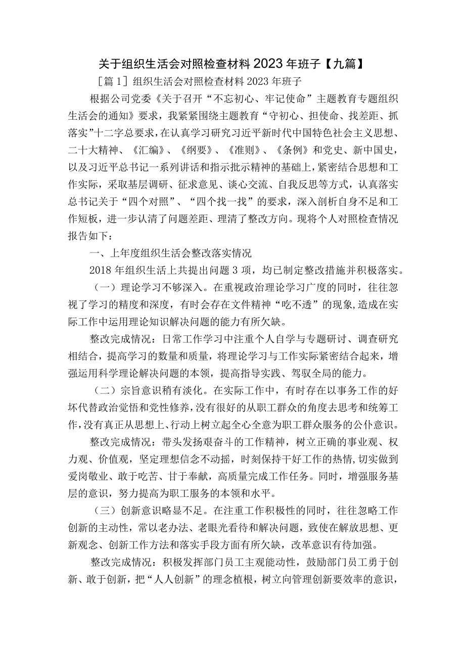 关于组织生活会对照检查材料2023年班子【九篇】.docx_第1页