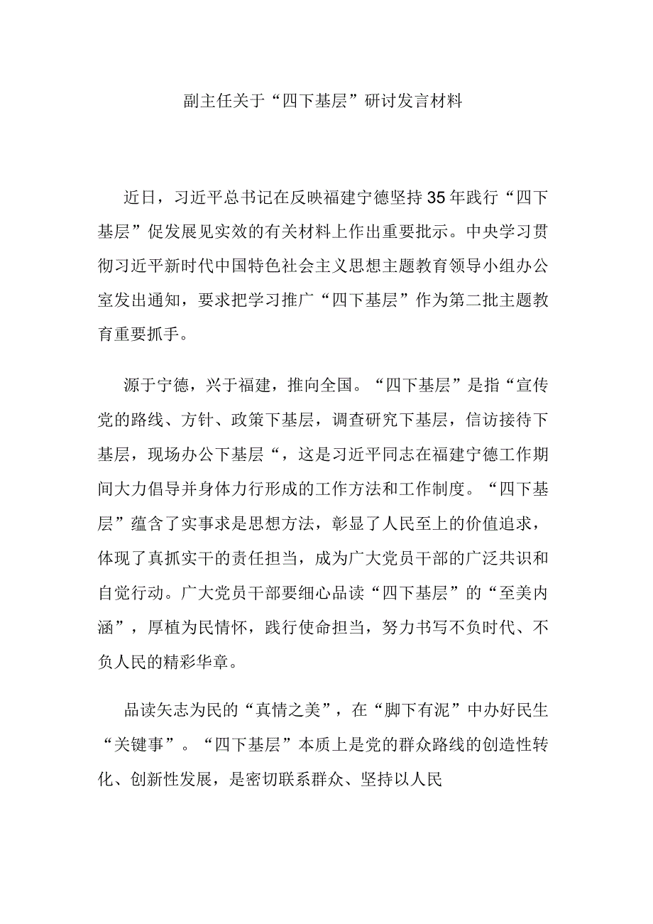 副主任关于“四下基层”研讨发言材料.docx_第1页