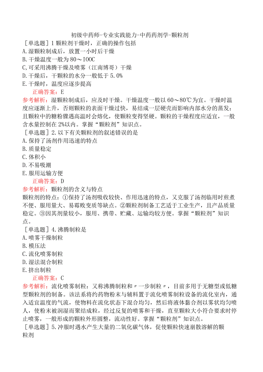 初级中药师-专业实践能力-中药药剂学-颗粒剂.docx_第1页